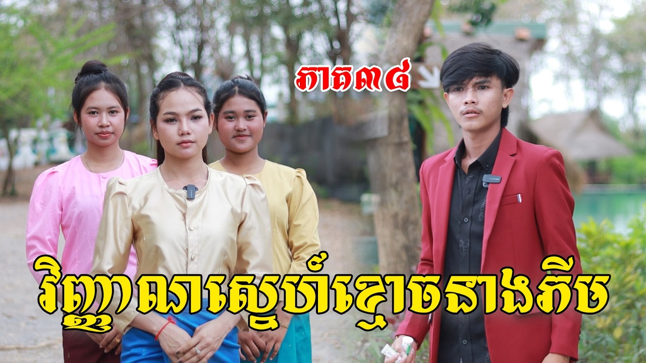 វិញ្ញាណស្នេហ៍ខ្មោចនាងភីម(ភាគ៣៨)ពីចាហ៊ួយពេជ្រធំហ្វាហ្វា, New shortfilm from Pajeteam
