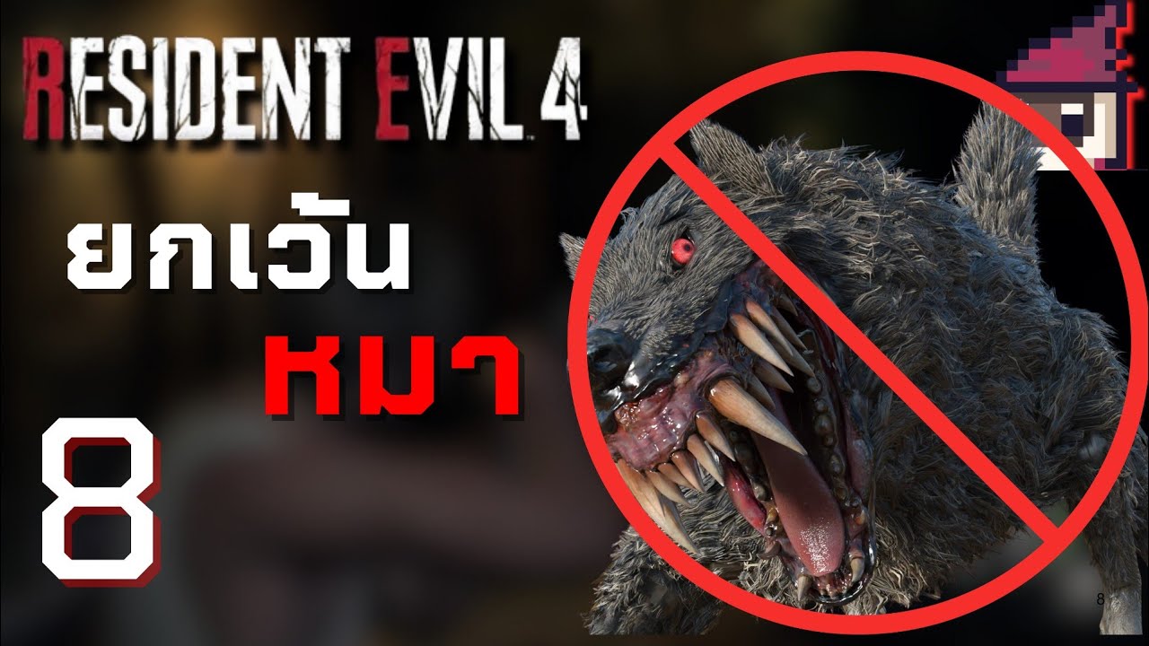 ผมว่าผมก็รักหมานะ...แต่ | RE4 REAMKE ครั้งแรก: PART 8