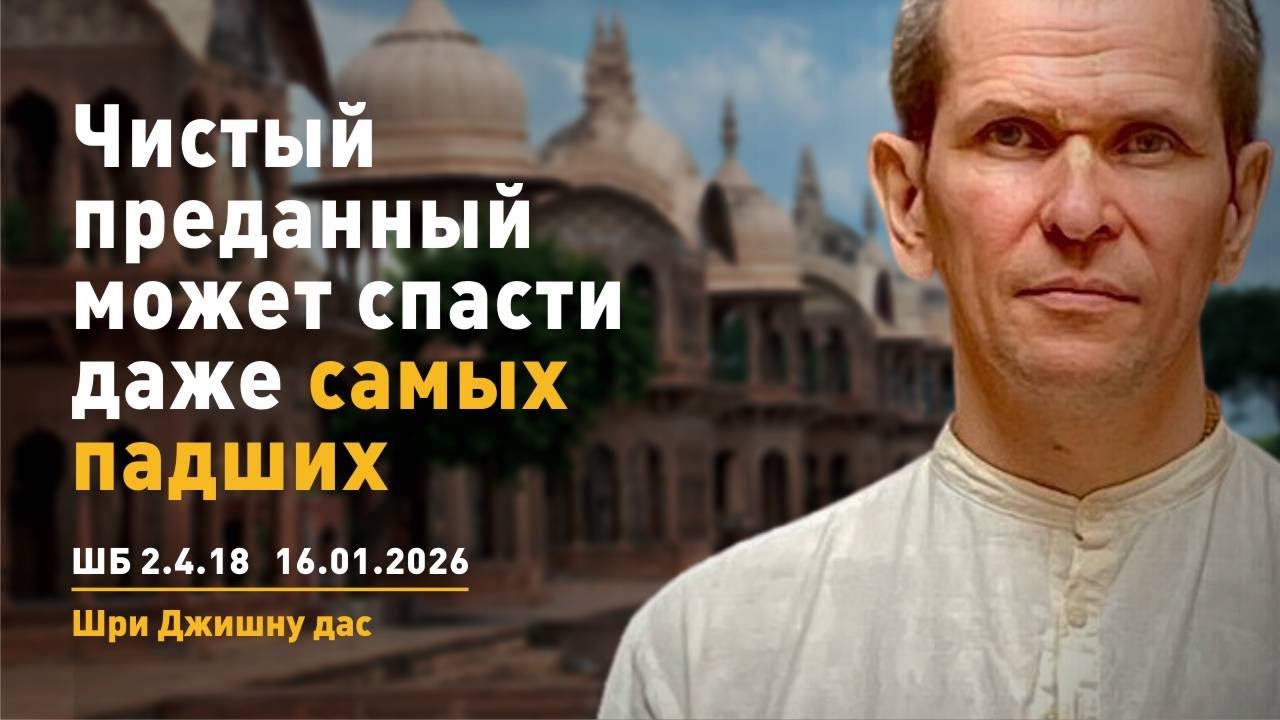 ШБ 2.4.18 Чистый преданный может спасти даже самых падших (16.01.2026)