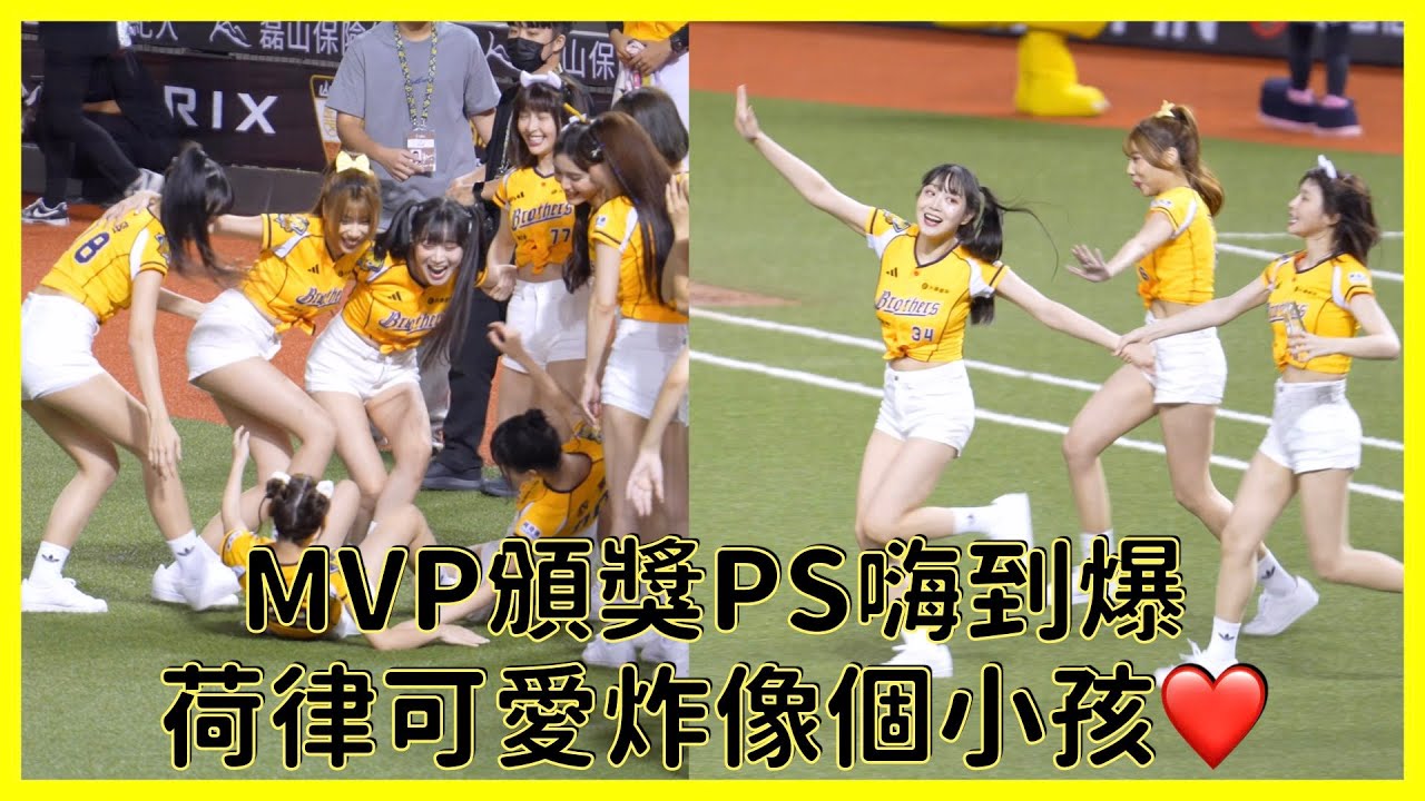 【Passion Sisters】大巨蛋三連勝！MVP頒獎PS嗨到爆 荷律可愛炸像個小孩❤️│ 20250803 中信兄弟 CHANNEL B Vol.2