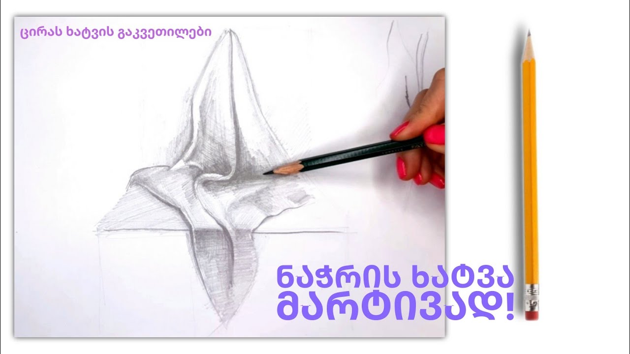 როგორ დავხატოთ დრაპირება? || ნაჭერი||Fabric Folds|| step by step