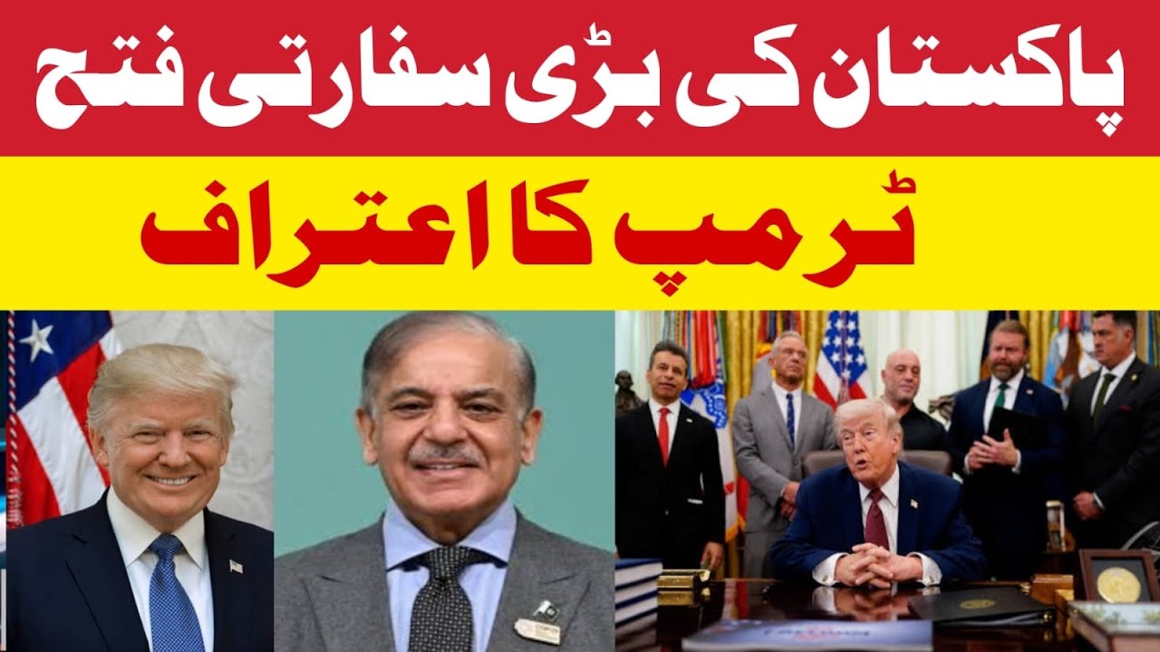 Pakistan's big diplomatic victory | Trump's confession