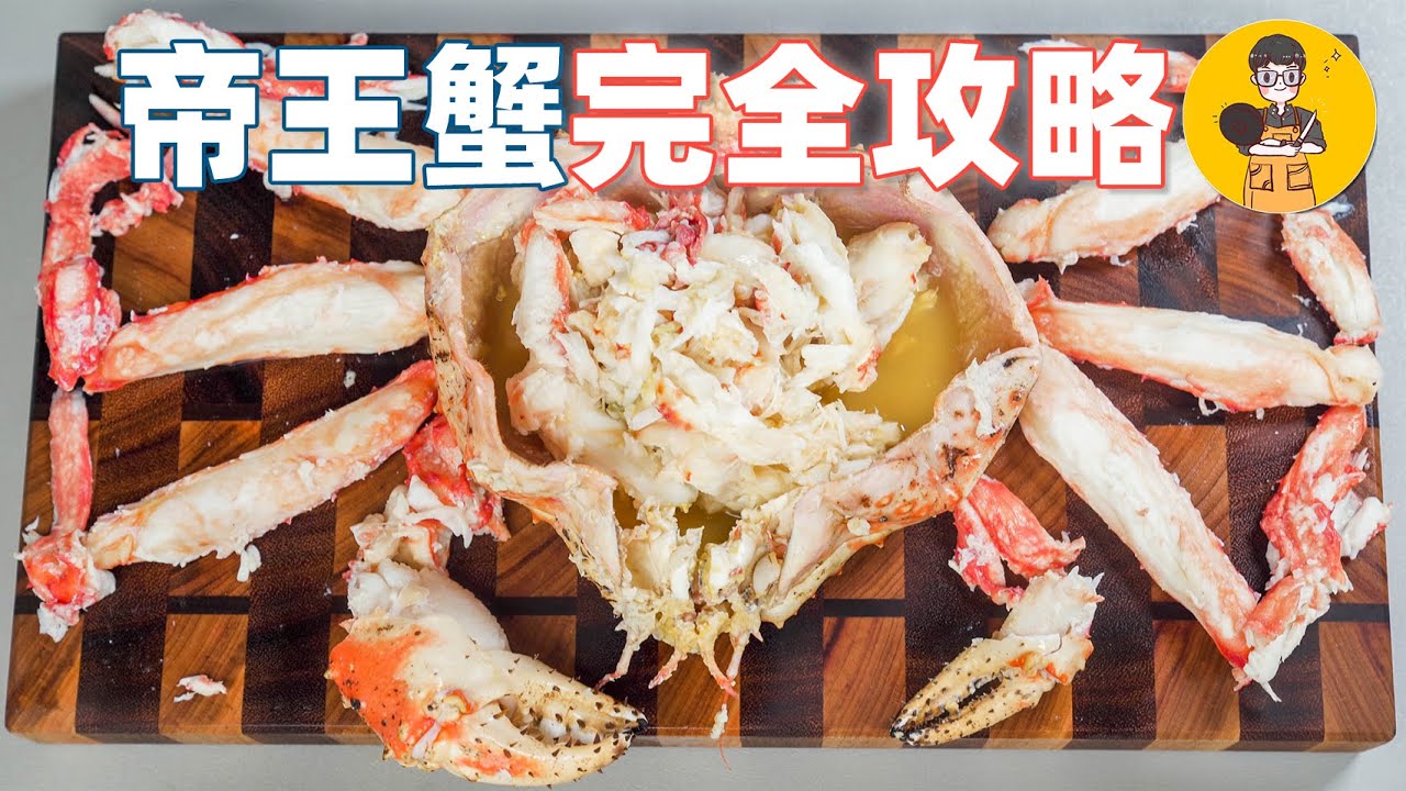 你真的会吃帝王蟹吗？帝王蟹拆解全 攻略+全部位吃法