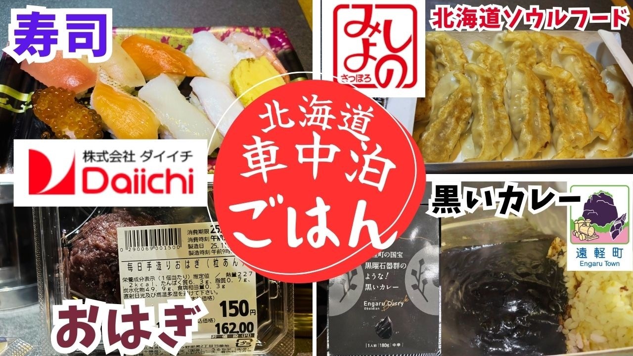 北海道　車中泊ごはん