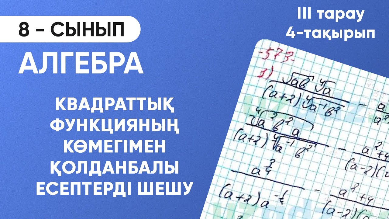 3-тарау.4-тақырып. Квадраттық функцияның көмегімен қолданбалы есептерді шешу