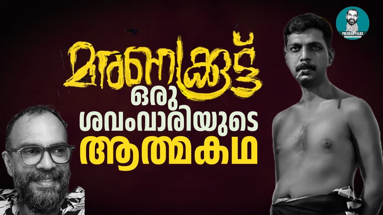 വീണ്ടും വീണ്ടും വായിക്കേണ്ട ഇതിഹാസം | മരണക്കൂട്ട് | Book Review | Maranakkoottu | Pulickan Talks