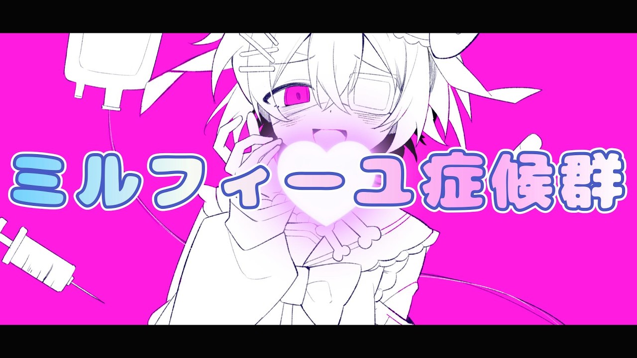 ぎんC【ミルフィーユ症候群】feat.初音ミク