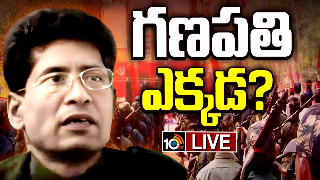 LIVE : గణపతి నేపాల్లోనే ఉన్నాడా? | Former Maoist chief Ganapathi in Nepal? | 10TV News