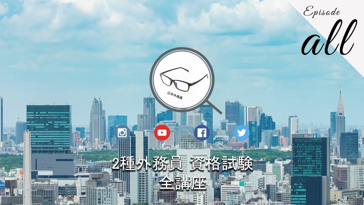 1日で合格！ 証券外務員 無料講座（全問題集） 