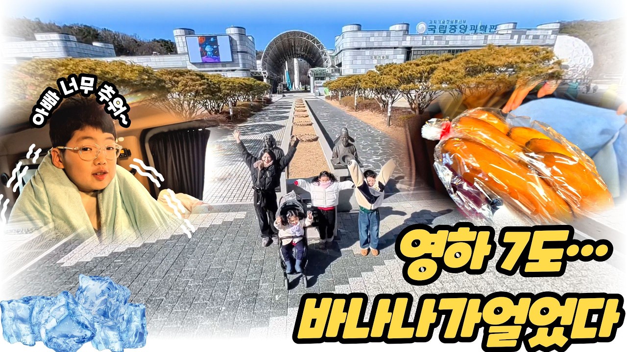 대전 1박2일 가족여행 | 영하 7도 캠핑카 실화… 바나나가 얼었다