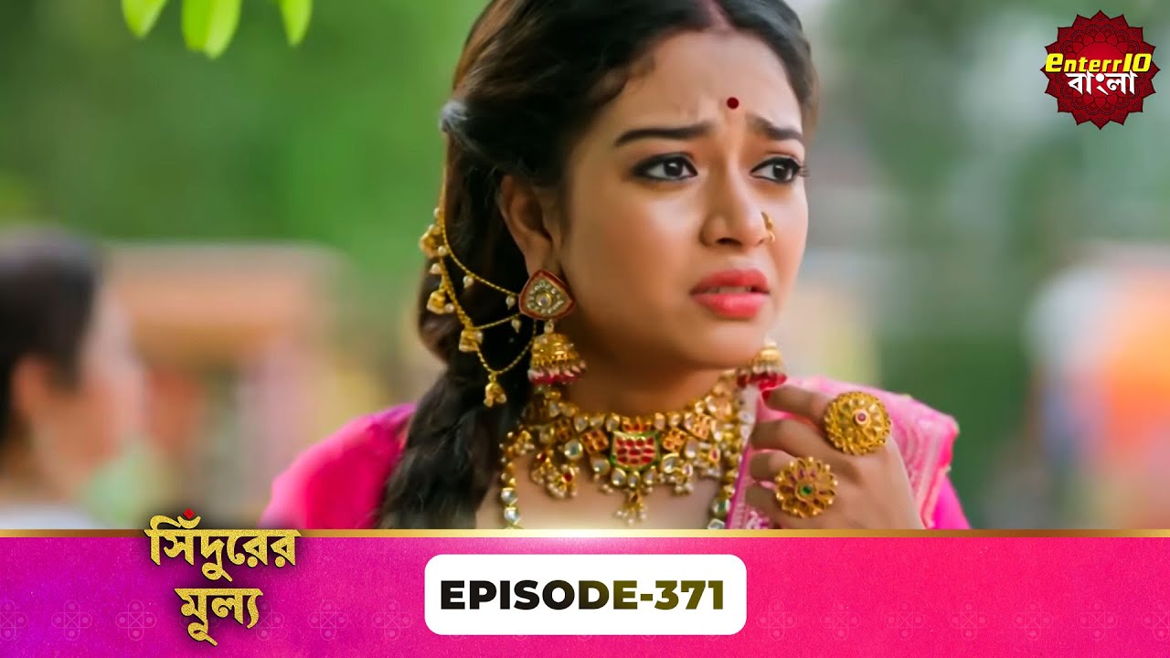 Sindoor Ki Keemat (সিঁদুরের মূল্য) | Full Episode 371 | New Show | Enterr10 Bangla