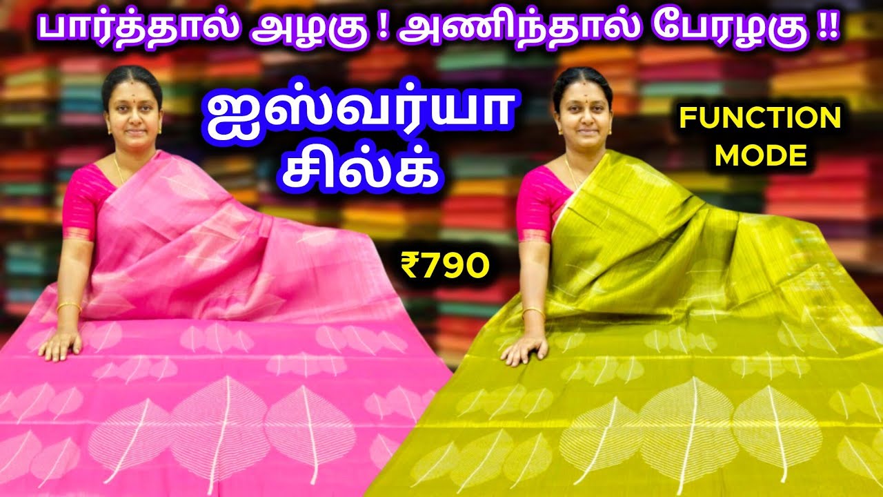 ஐஸ்வர்யா சில்க் 💜 அழகு மிளிரும் 💜  ஃபங்ஷன் ஸ்பெஷல் புடவைகள்💚