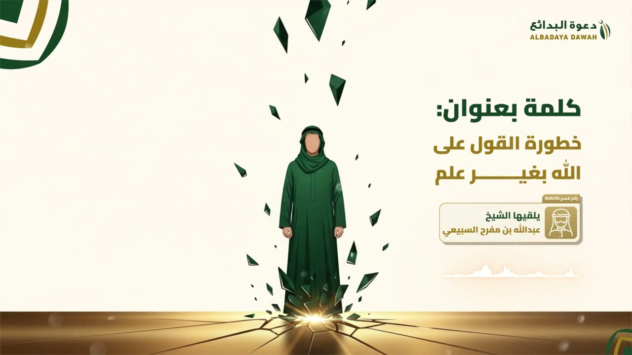 خطورة القول على الله بغير علم | الشيخ عبدالله بن مفرح السبيعي