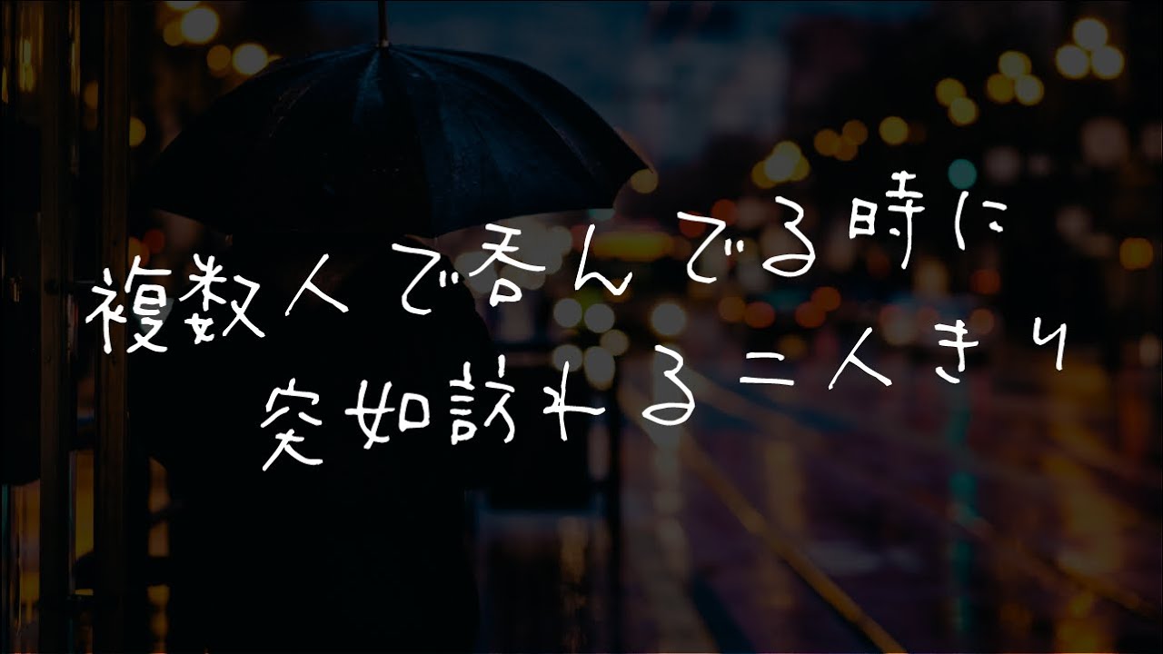 【女性向け】4人で飲んでて2人になるパターン【シチュエーションボイス】