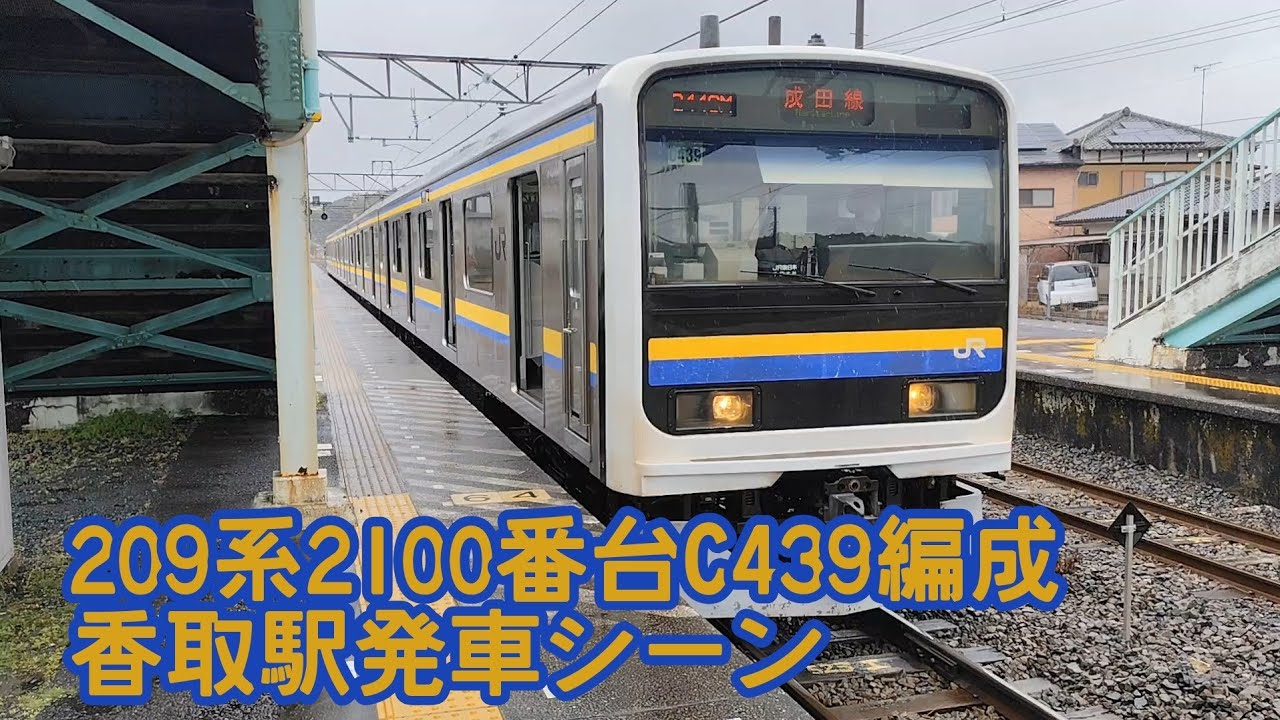 209系2100番台C439編成 香取駅発車シーン