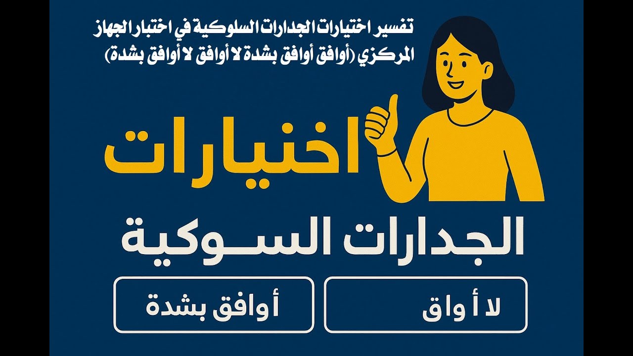 تفسير اختيارات الجدارات السلوكية في اختبار الجهاز المركزي (أوافق  أوافق بشدة لا أوافق لا أوافق بشدة)