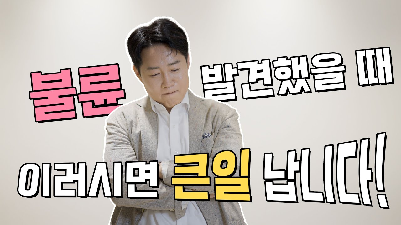 불륜 발견했을 때, 이러시면 큰일납니다
