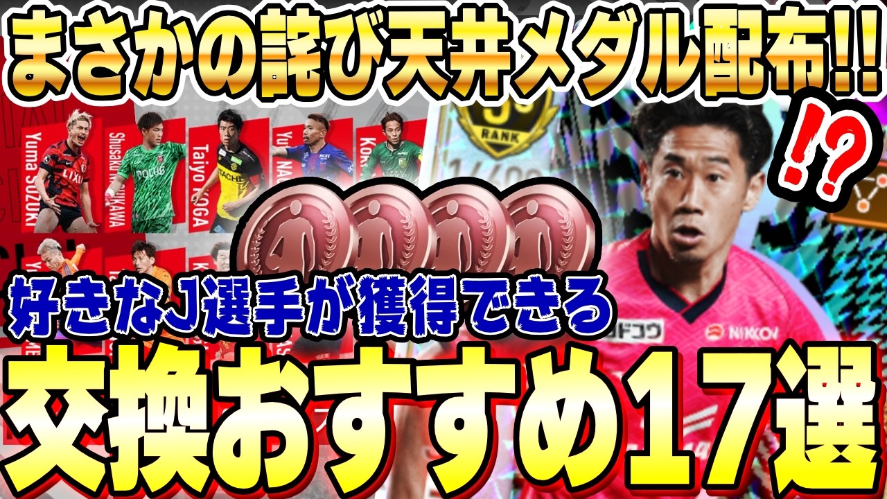 #10【サカつく2026】無料で★３が貰える！最強Jリーガー17選！JリーグセレクトSP選手スカウト｜プロサッカークラブをつくろう！2026｜ソニオTV