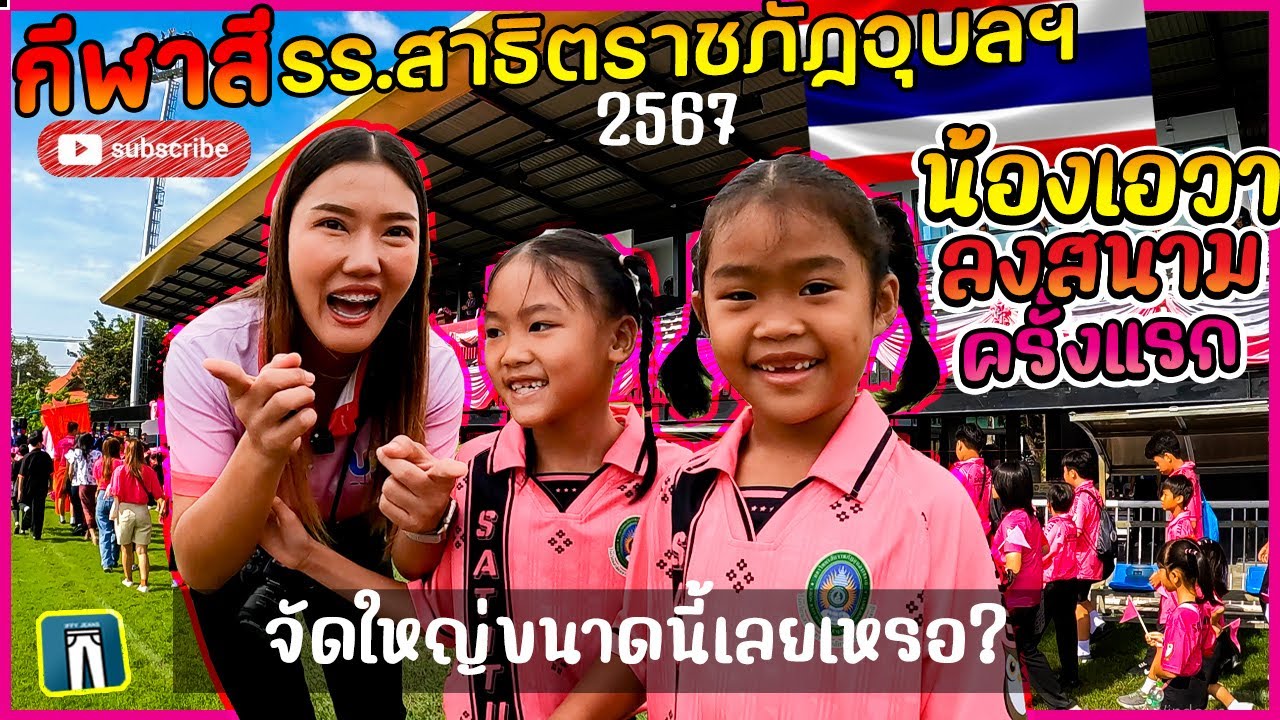 จัดไม่ใหญ่แน่นะ น้องเอวาตื่นเต้นลงสนามครั้งแรก -กีฬาสีโรงเรียนสาธิตมหาวิทยาลัยราชภัฏอุบลราชธานี 2567