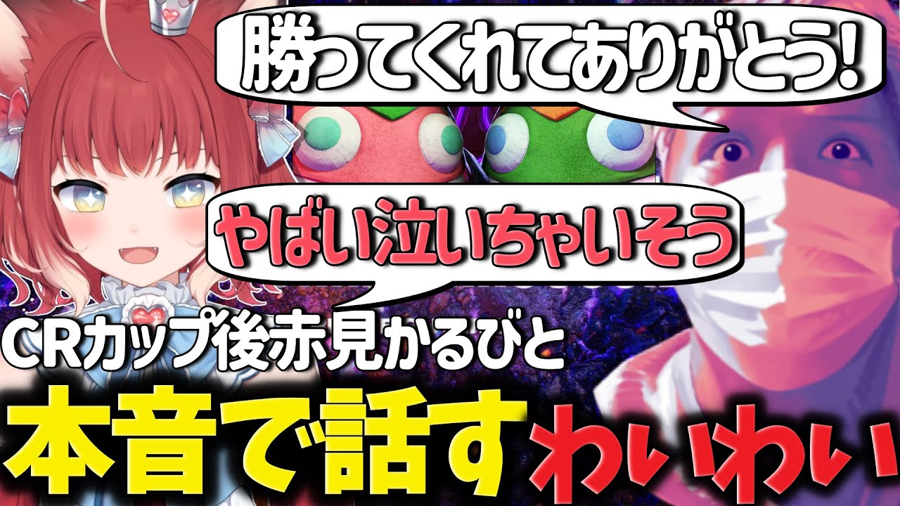 【CRカップ】CRカップ後赤見かるびと本音で話すわいわい【わいわい/切り抜き/CR】【わいわい切り抜き】  #わいわい #わいわい切り抜き