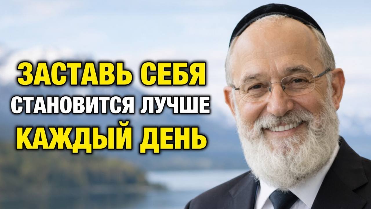 Заставь себя становиться лучше каждый день — 10 уроков Еврейской мудрости