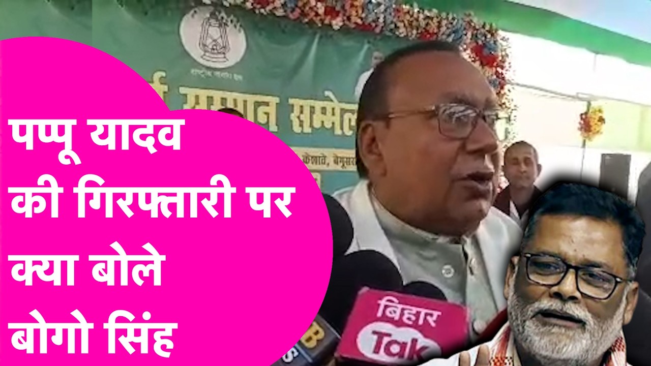Pappu Yadav की गिरफ्तारी पर RJD MLA Bogo Singh भड़के, खूब सुनाया  | Bihar Tak