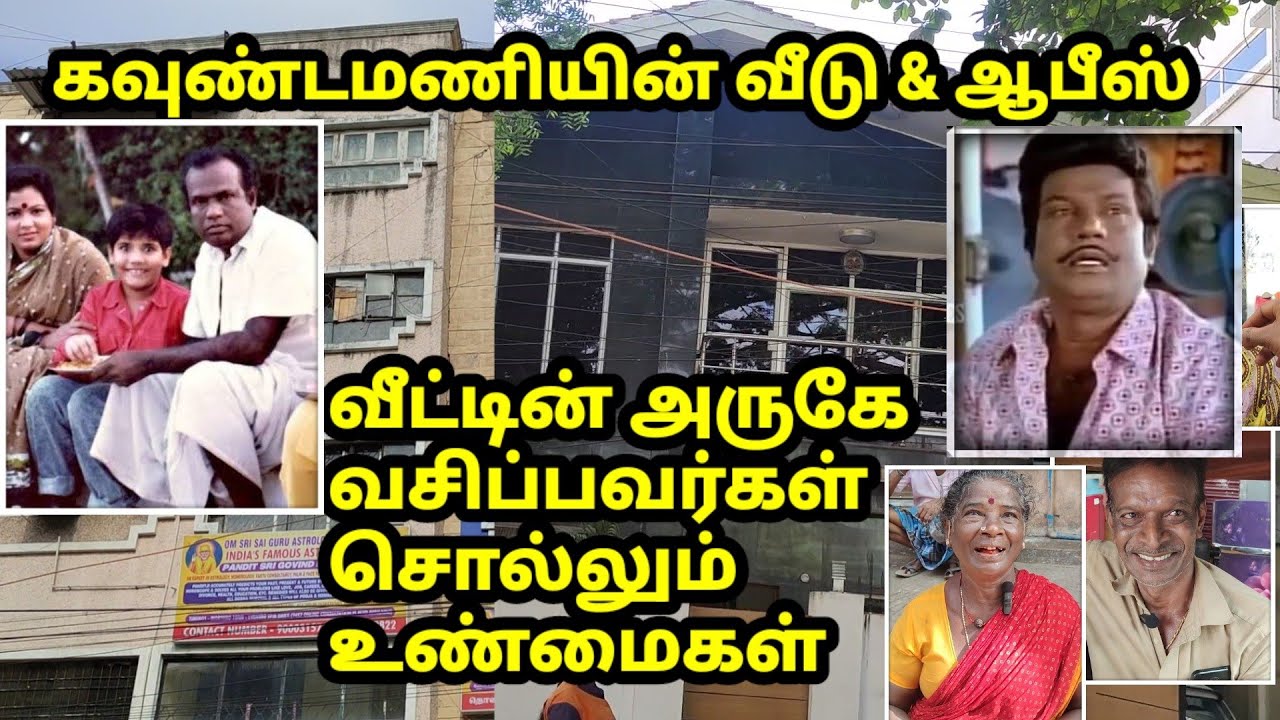 கவுண்டமணி பற்றி அண்டை வீட்டார் சுவாரஸ்ய பேட்டி Goundamani home & Office tour