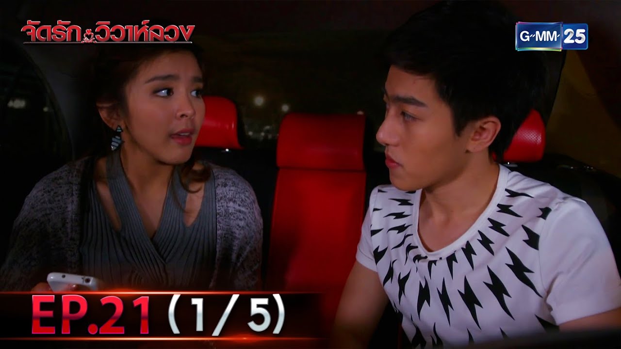 จัดรัก วิวาห์ลวง | EP.21 (1/5) | 16 ธ.ค. 64 | GMM25