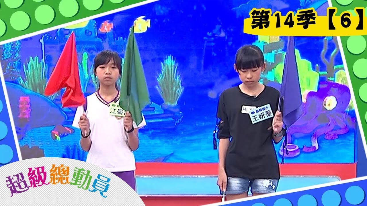 【瑞塘國小】vs【富岡國小】vs【慈文國小】超級總動員S14 第6集｜鍾欣凌 郭彥均｜兒童節目｜官方完整版｜YOYO