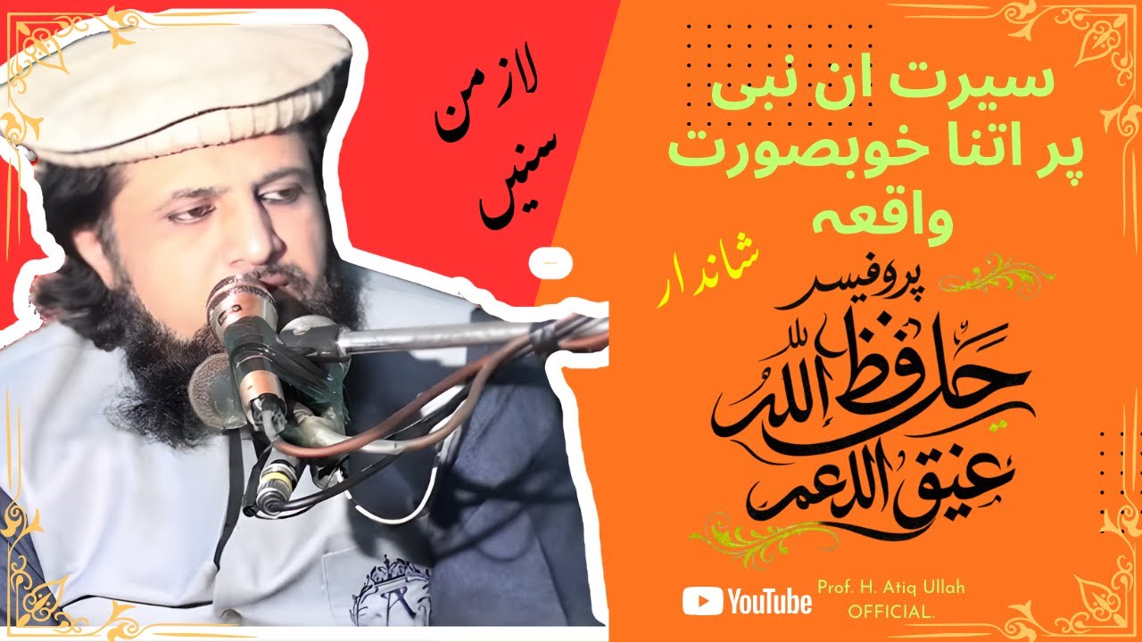 Seerat Un Nabi par Shandaar Khutba! ‖ Imaan Taaza kar lo Dunya Waalon!!! ‖ Professor Atiq Ullah Omer