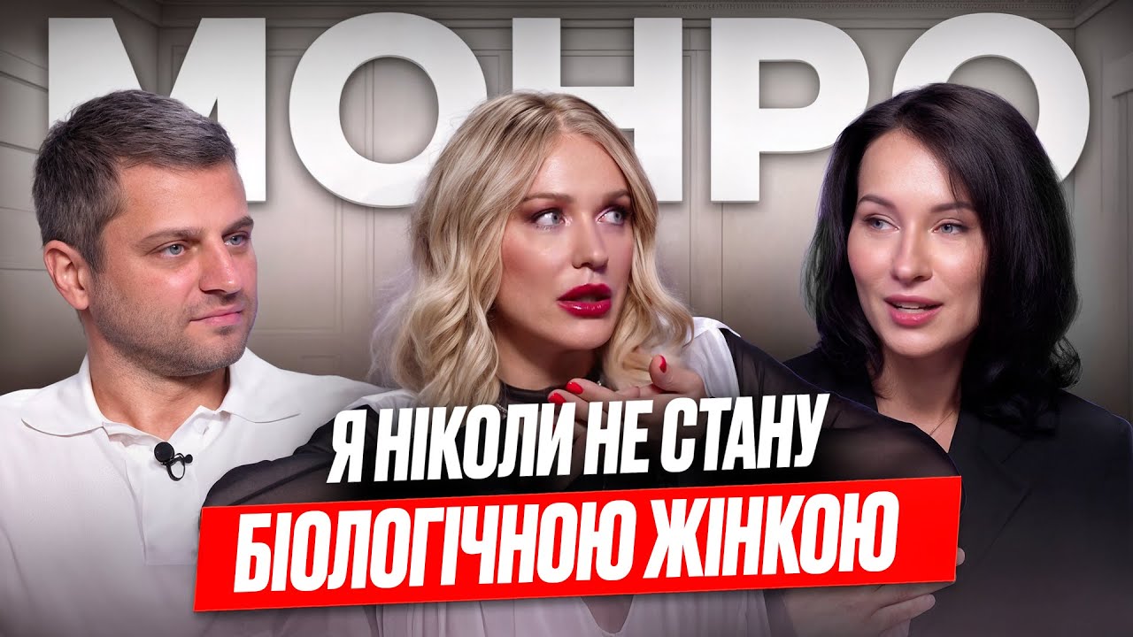 Що зробила зі своїм тілом? Трансгендерний перехід та пошук справжнього 