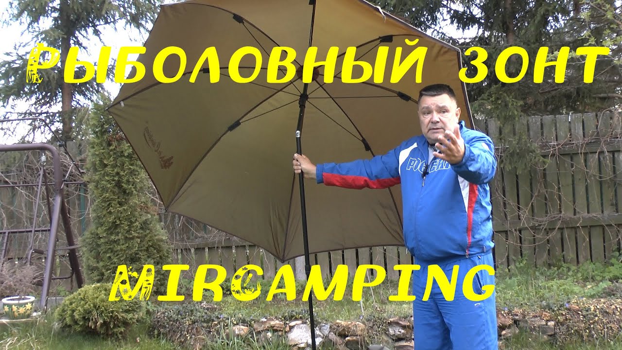 Рыболовный зонт MirCamping 2