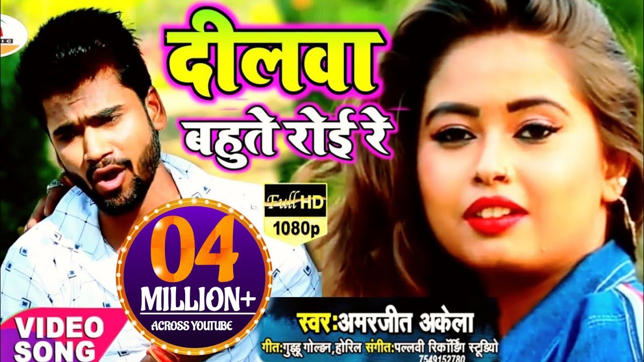 2023 Video Song | Amarjeet Akela | दिलवा बहुते रोई रे | Dilwa Bahute Roi Re | Bhojpuri Drad Song