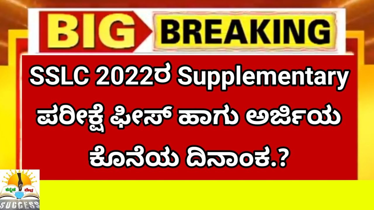 SSLC Supplementary Exam 2022 | Apply Last Date And Fees details | SSLC Board | Karnataka SSLC Exam