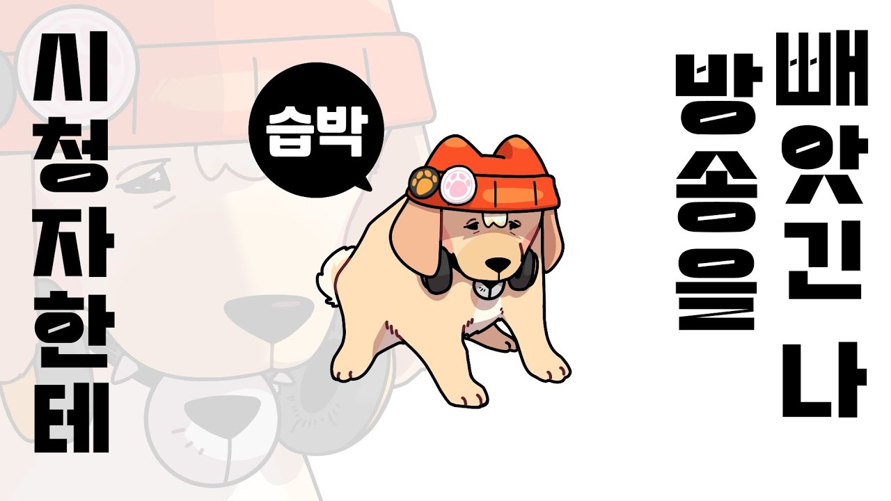 영상 도네 이 악물고 안 받으면 생기는 일
