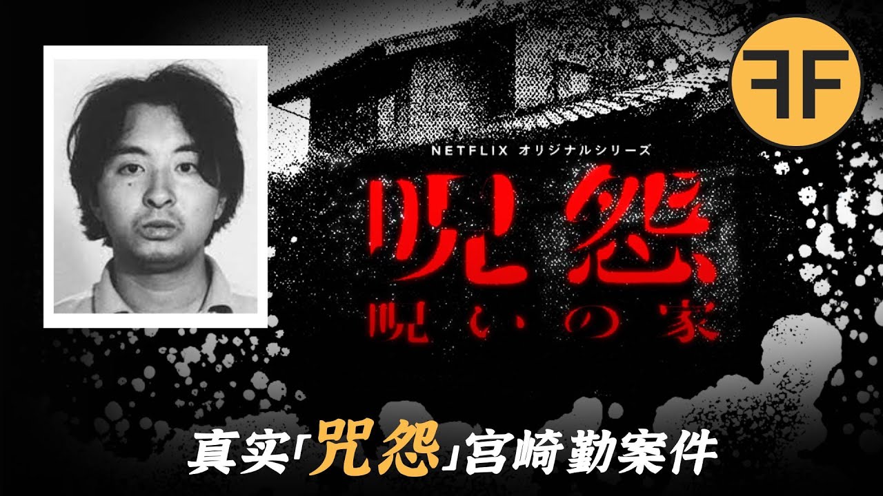 1988 年 「咒怨」 原型故事，4名日本女孩連續失踪，「恐怖宅男」宮崎勤事件