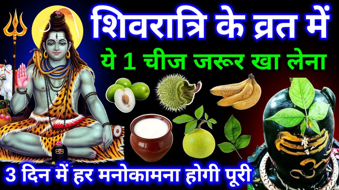 15 फरवरी महाशिवरात्रि के दिन 1 चीज जरूर खा लेना पूरे साल जमकर आएगा अपार रुपया और पैसा #shivratri