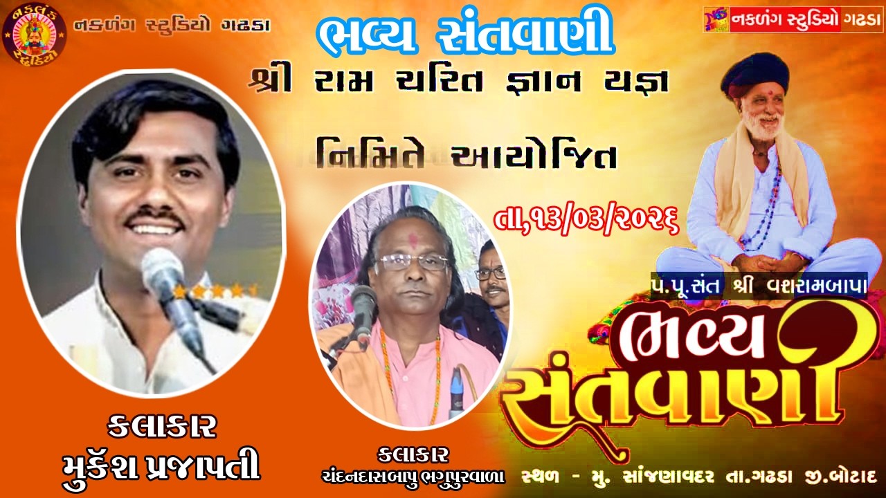 LIVE પ્રગટ નકળંગ ધામ સાંજણાવદર ભવ્ય સંતવાણી કાર્યક્રમ કલાકાર મુકેશ પ્રજાપતિ ચંદનદાસબાપુ ભગુપુર વાળા
