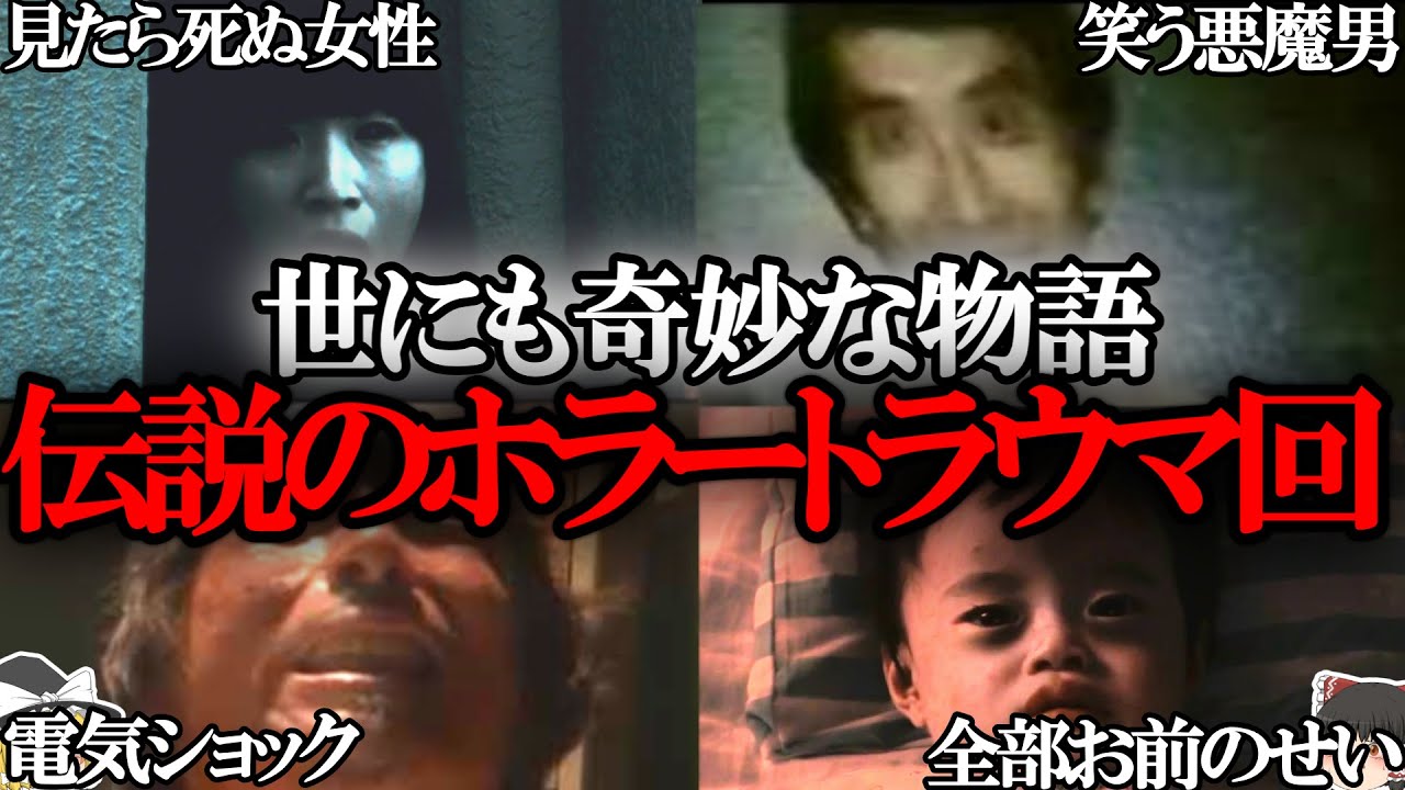 【ゆっくり解説】「世にも奇妙な物語」の怖すぎる最恐トラウマ回5選…