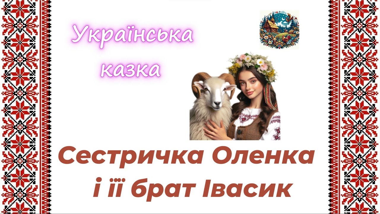 Сестричка Оленка і її брат Івасик - українська народна казка