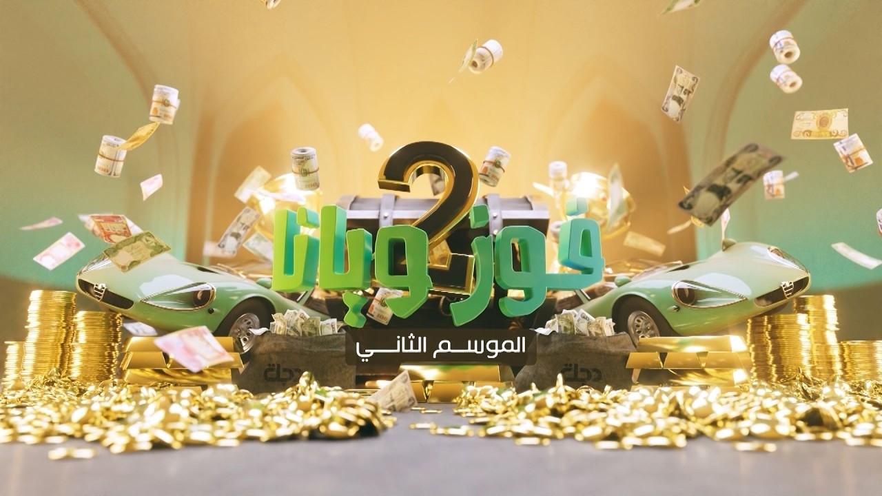 برنامج فوز ويانا الموسم الثاني في التعاون هايبرماركت - الشعب | مع عمر محمد