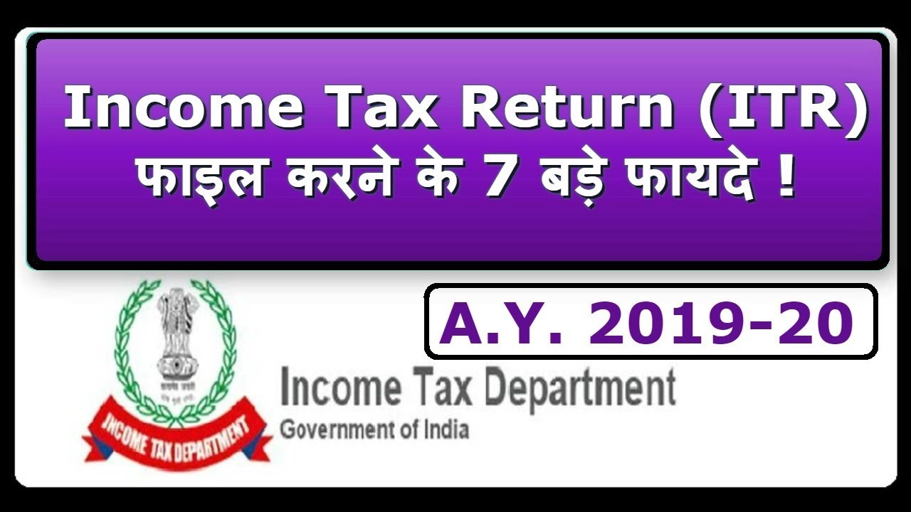 Benefits of filing ITR (AY 2019-20) / Income Tax Return फाइल करने के फायदे (Hindi)
