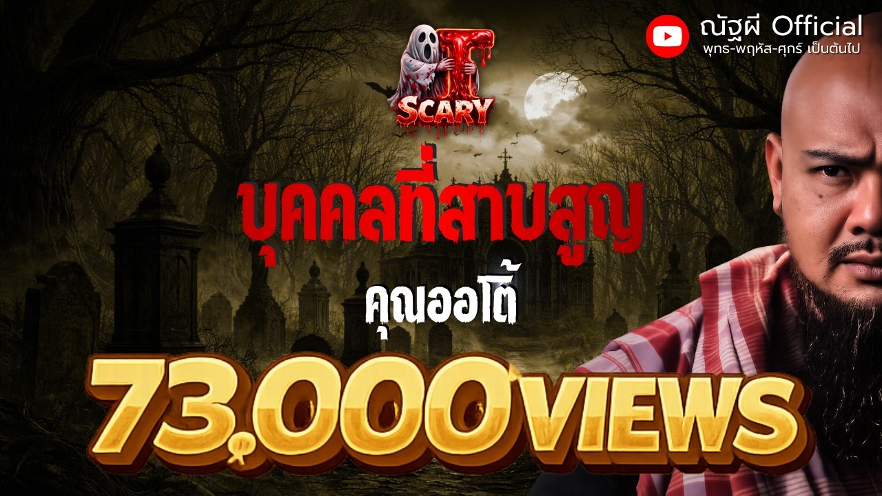 บุคคลที่สาบสูญ l คุณออโต้ l The Scary 26 ก.ย. 68 #Thescary