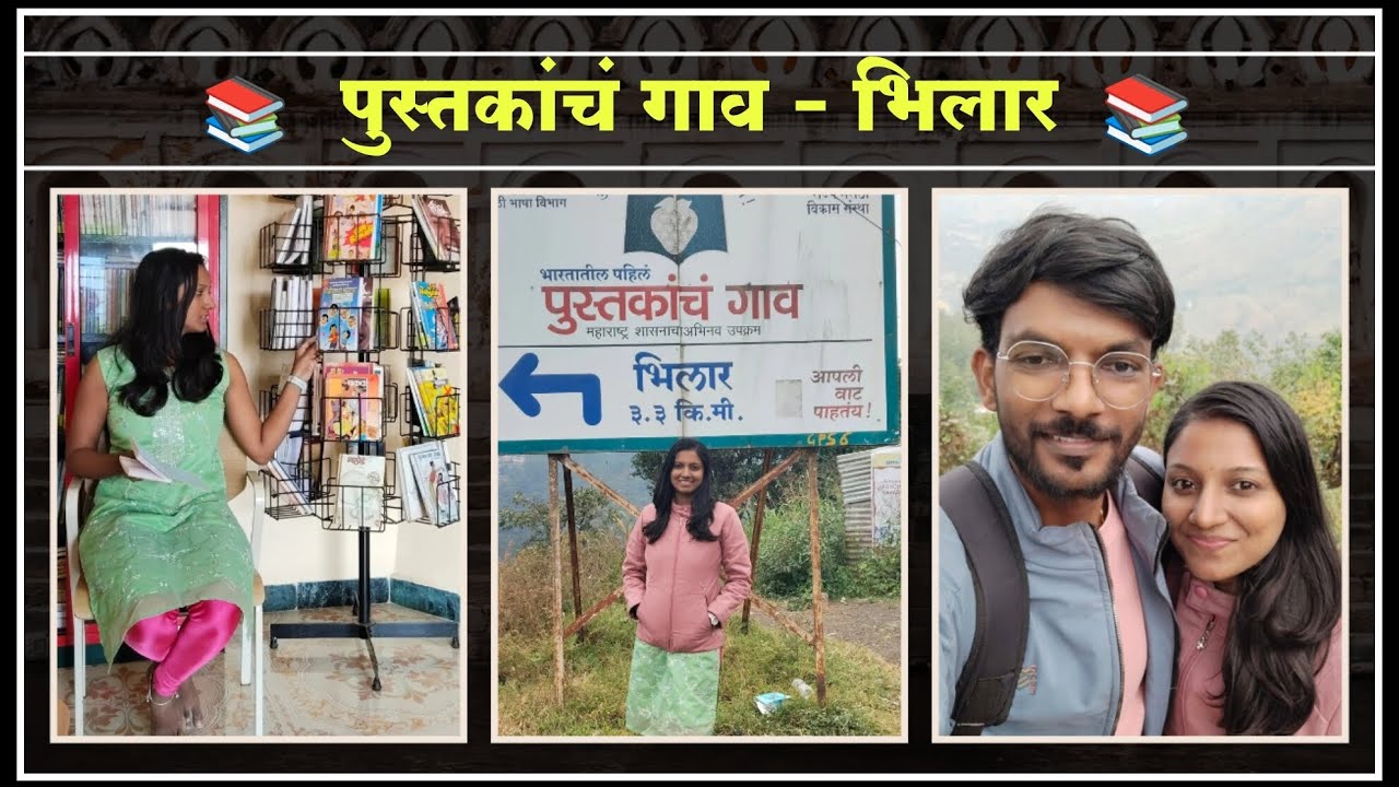 Bhilar | पुस्तकांच गाव - भिलार #travel #vlog #travelvlog #books #village #trending #youtube #yt