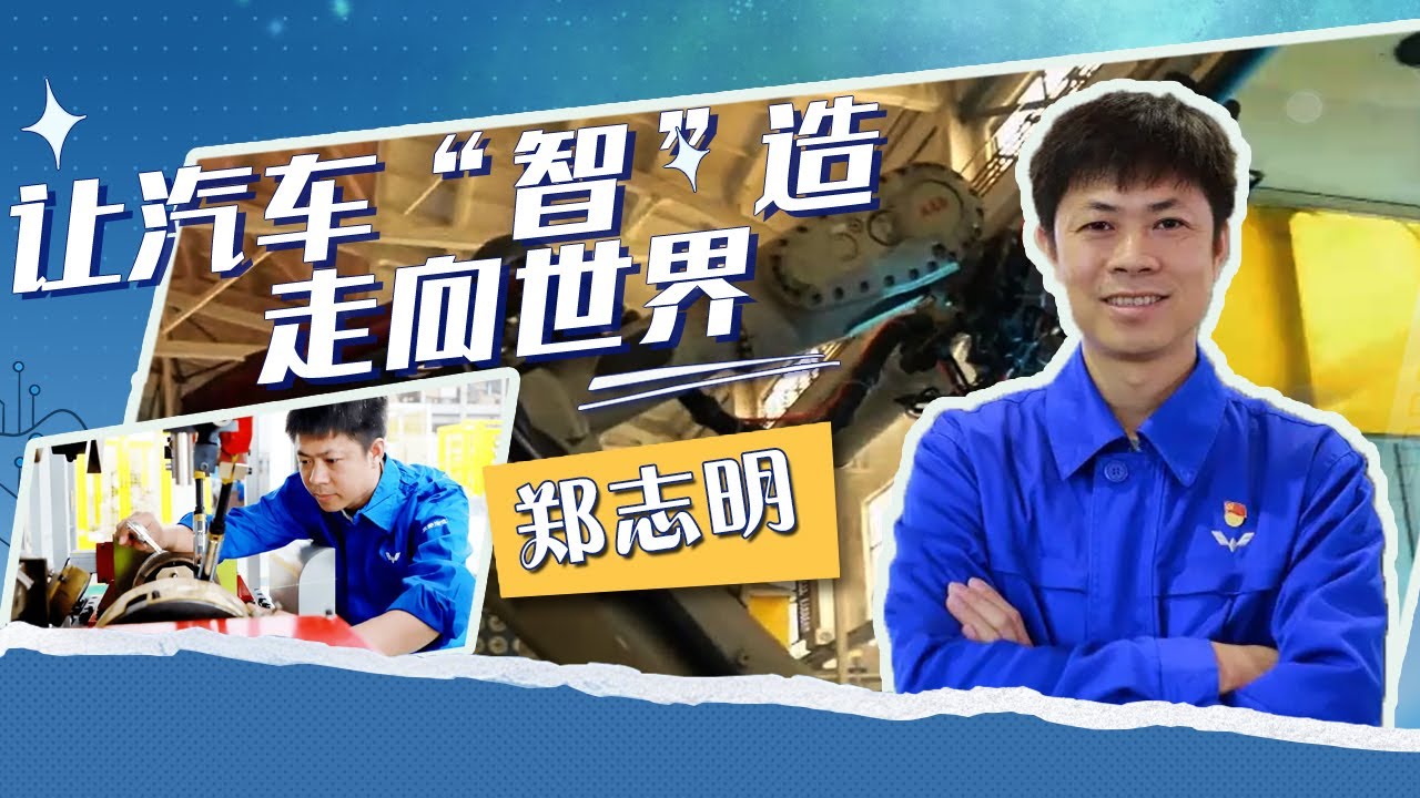 从普通钳工到智能装备研发专家 看郑志明如何“炼”成全能工匠 [人物·故事] | 开讲啦 The Voice