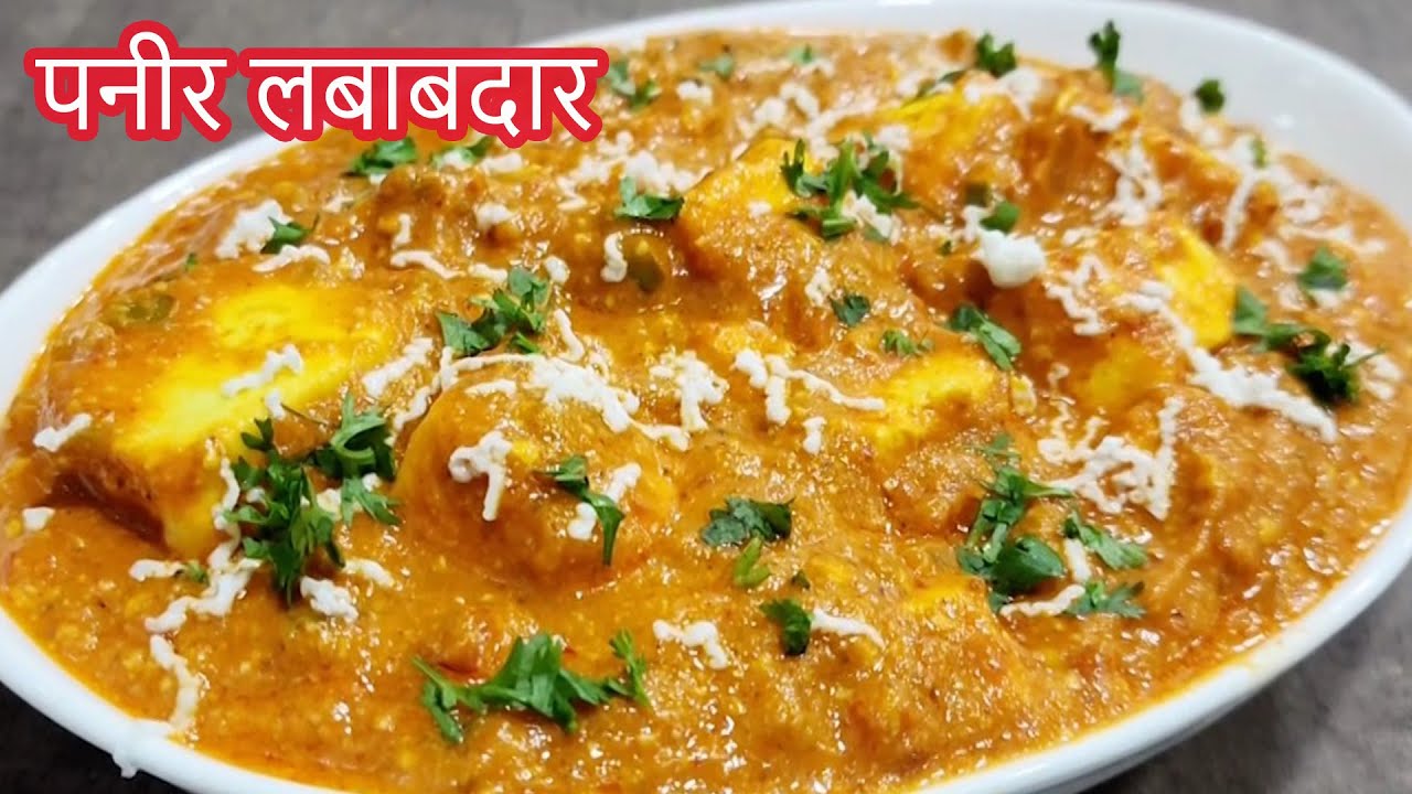15 मिनिटो मे बनाये पनीर की सब्जी जिसको घरवाले उंगलिया चाट के खाएंगे Paneer Lababdar पनीर लबाबदार