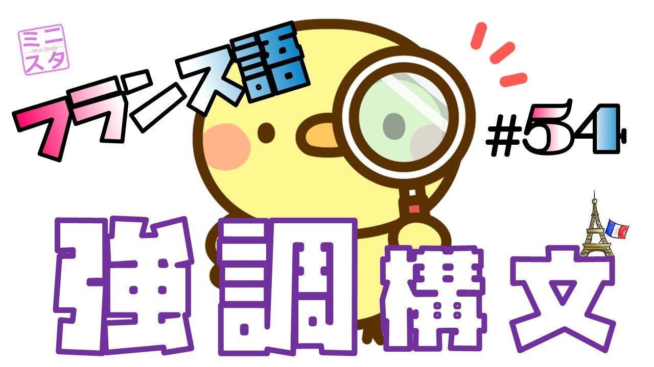 【フランス語文法表現#54】強調構文