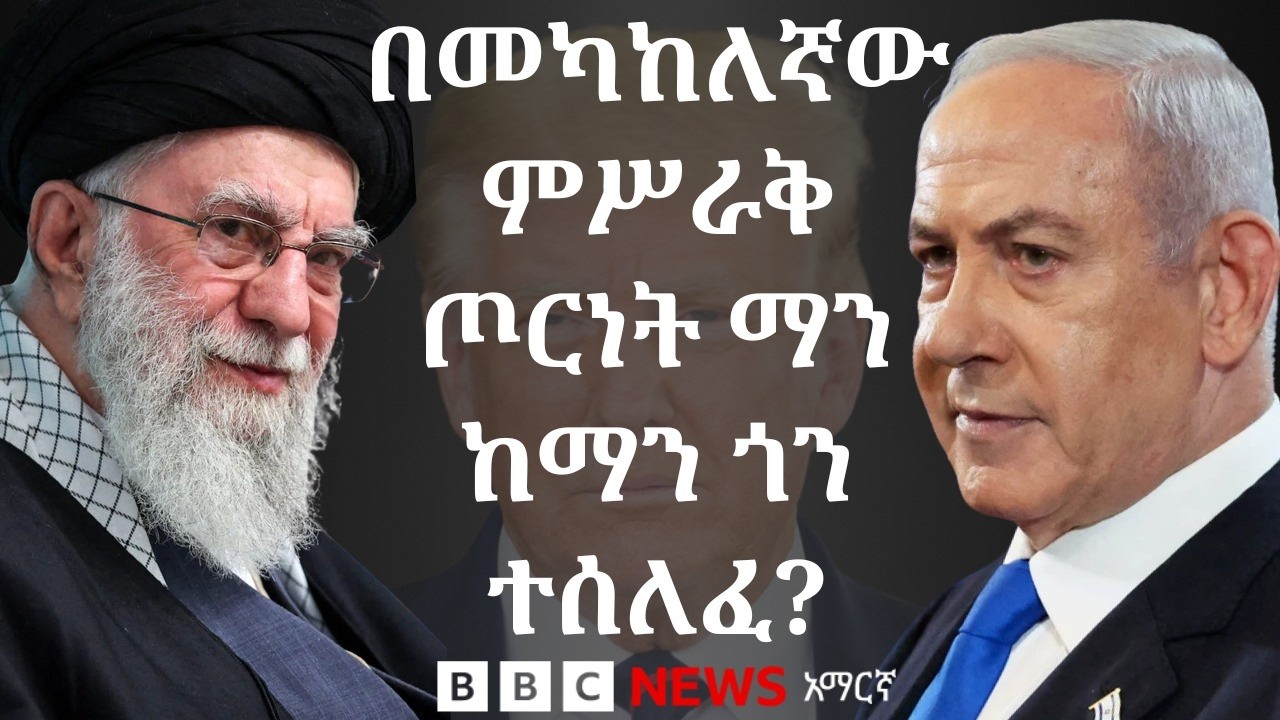 አሜሪካ እና እስራኤል ከኢራን ጋር የሚያደርጉት ጦርነት ለምን ቀጣናዊ ሆነ? | BBC News አማርኛ