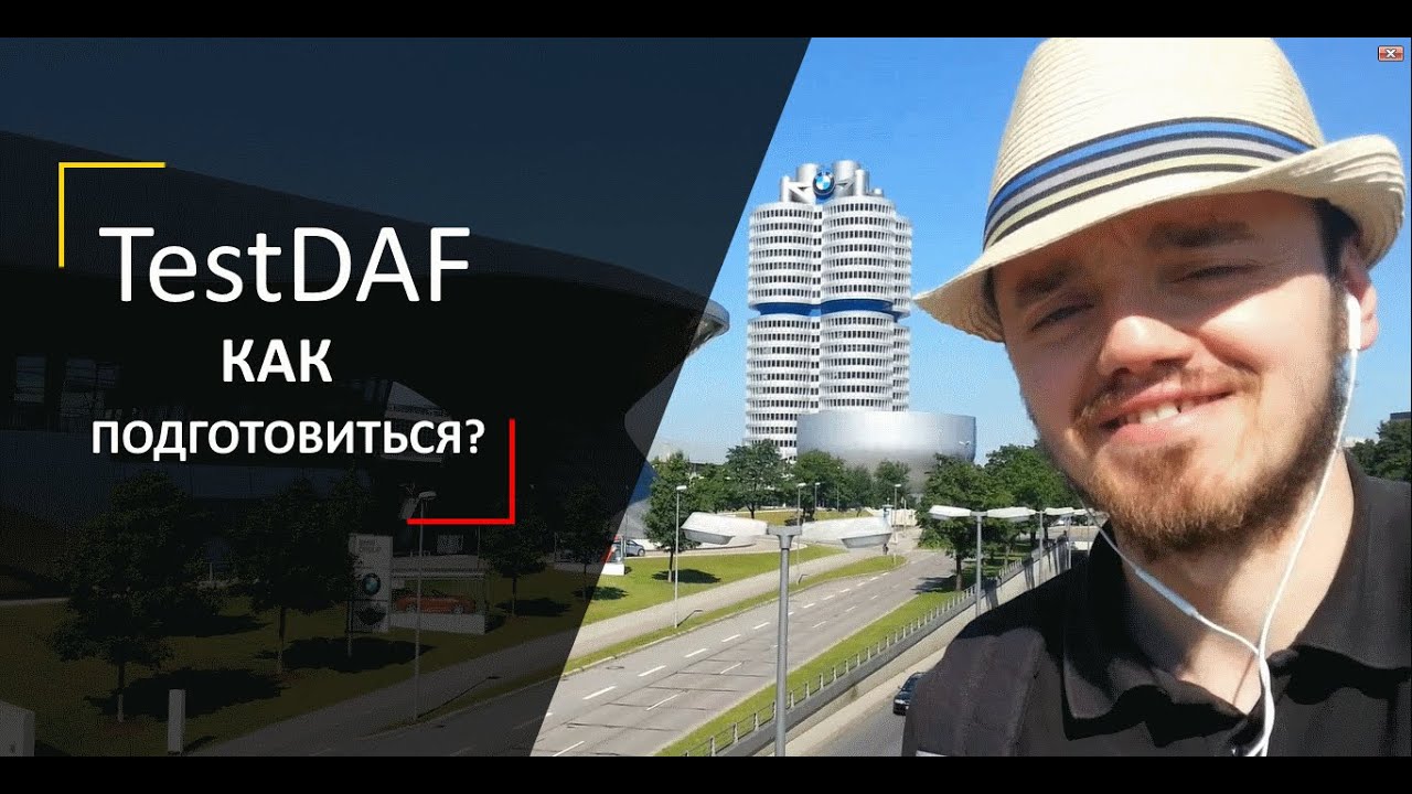 TestDaf | Секреты подготовки на 5554 | Личный опыт