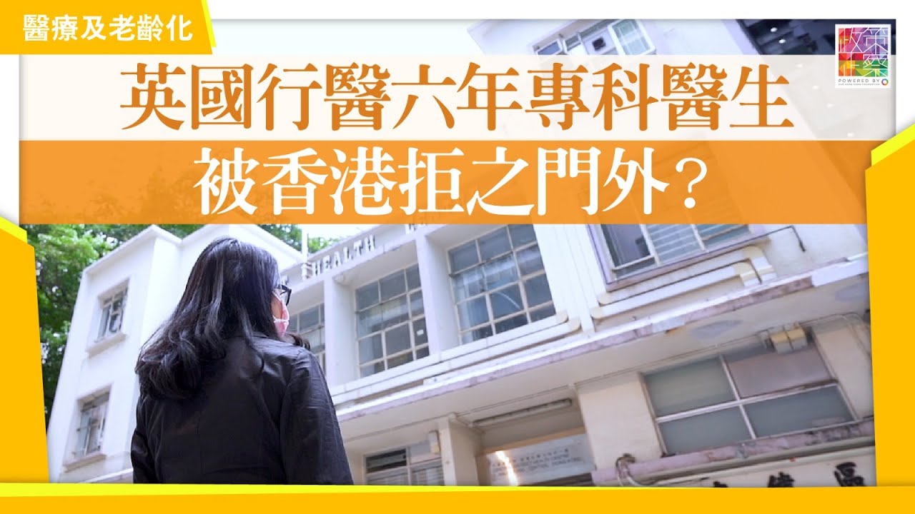【個案專訪】英國行醫六年專科醫生，被香港拒之門外？｜海外醫生心聲｜醫管局醫生體系｜招募港人醫生返港行醫👀｜醫管局門診人手不足？
